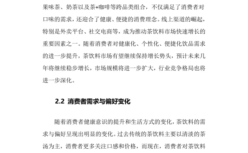 2024年茶饮料行业调研分析报告