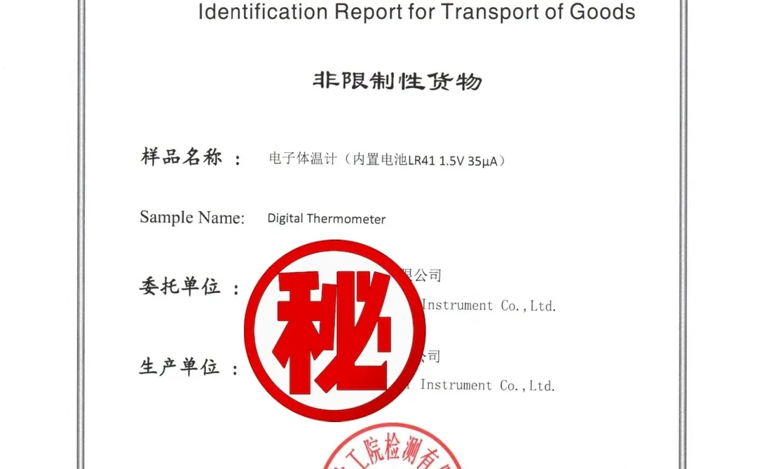 电子体温计2026年度运输危险性鉴定报告空运