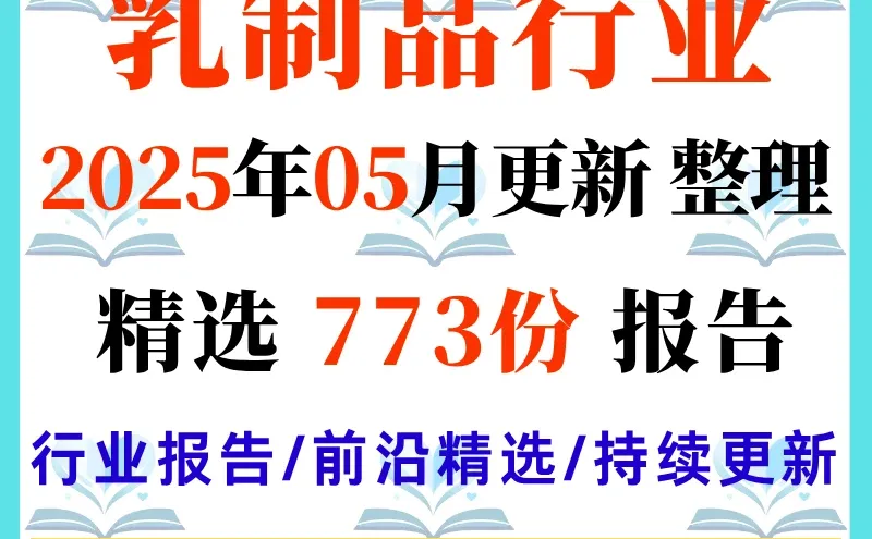 2025 乳制品牛奶粉调研数据分析