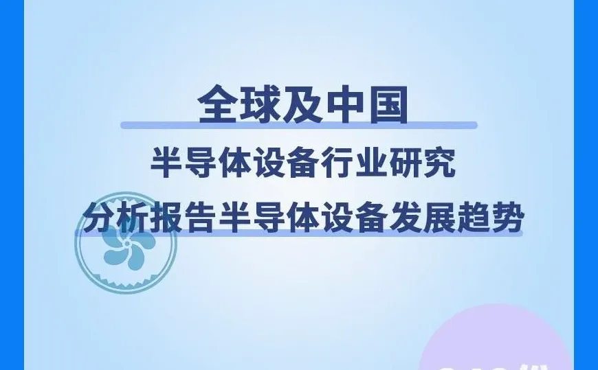 必看!2025中国半导体设备行业报告+趋势