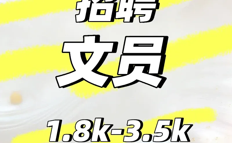 我公司因业务拓展急需文秘一名