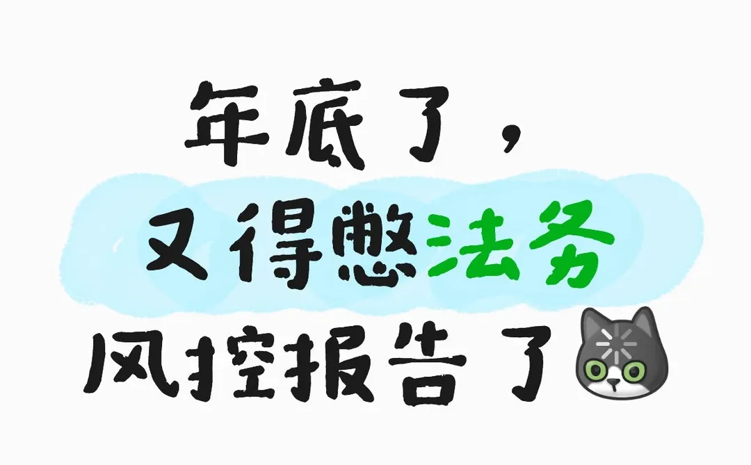 年底了，又得憋法务风控报告了[呃R]