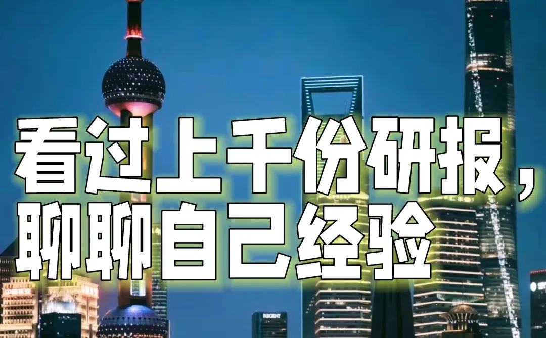 二级打工人|上千份研报总结出的经验