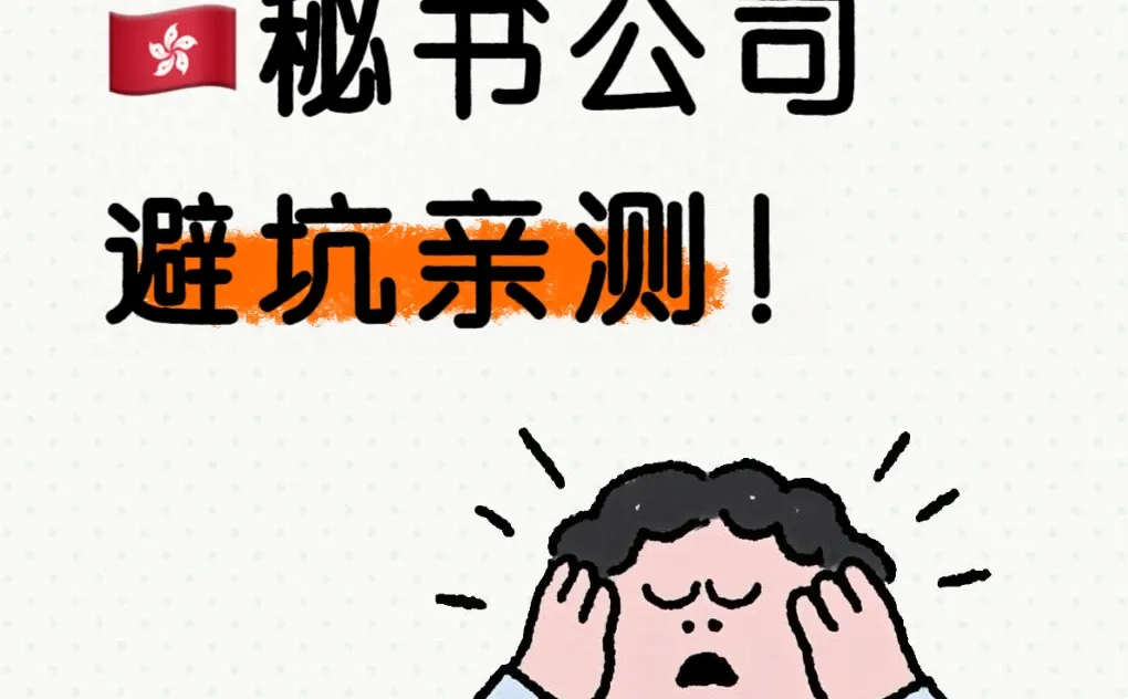 小白亲测!选香港秘书公司一定要避坑?️
