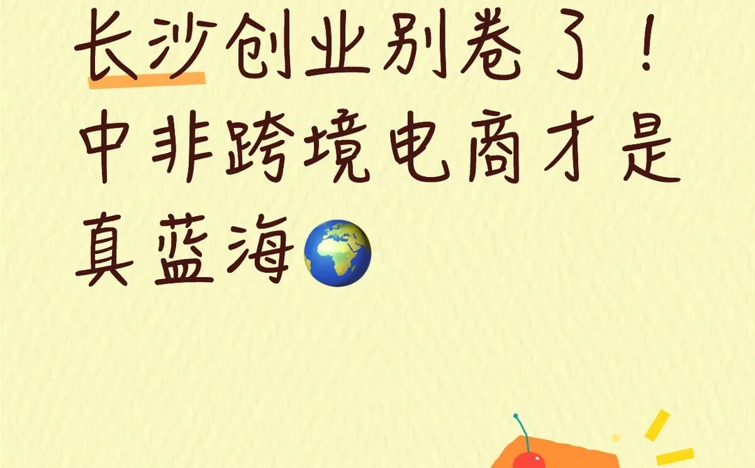 在长沙搞创业？中非跨境电商比实体店香多了