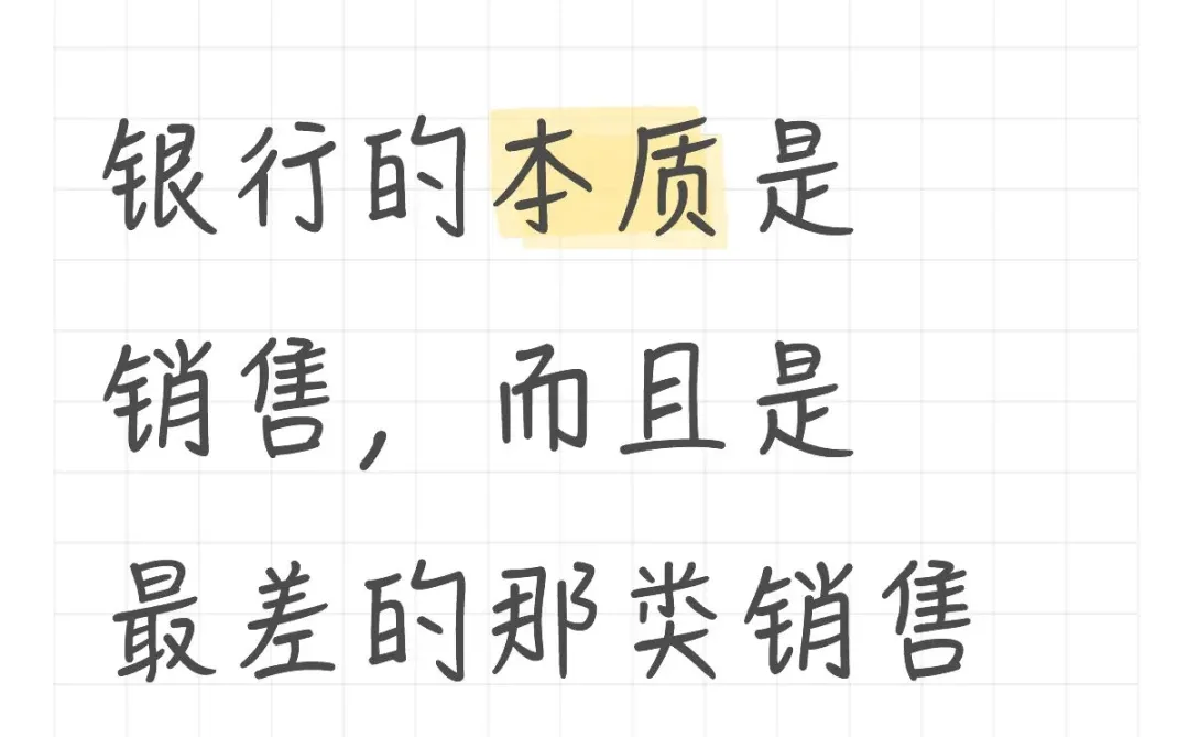 银行的本质是销售，而且是最差的那类销售