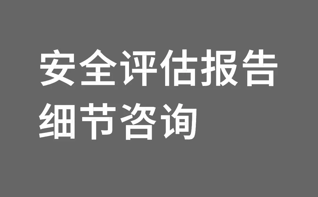 安全评估报告，求助
