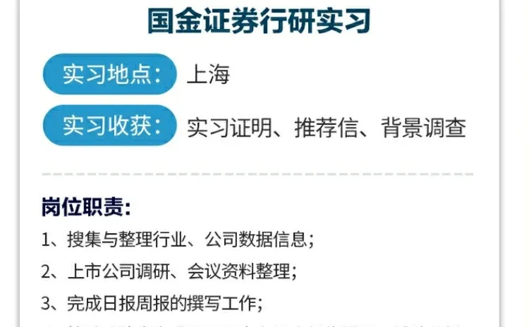 国金证券❗求职咨询❗实习内推