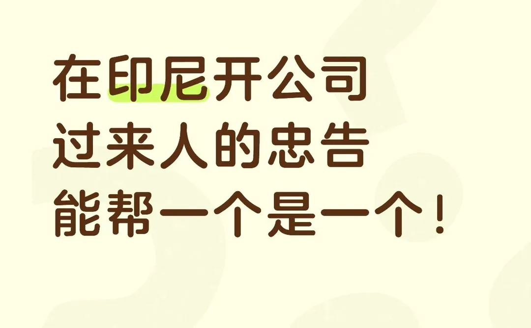 在印尼开公司过来人的忠告，能帮一个是一个