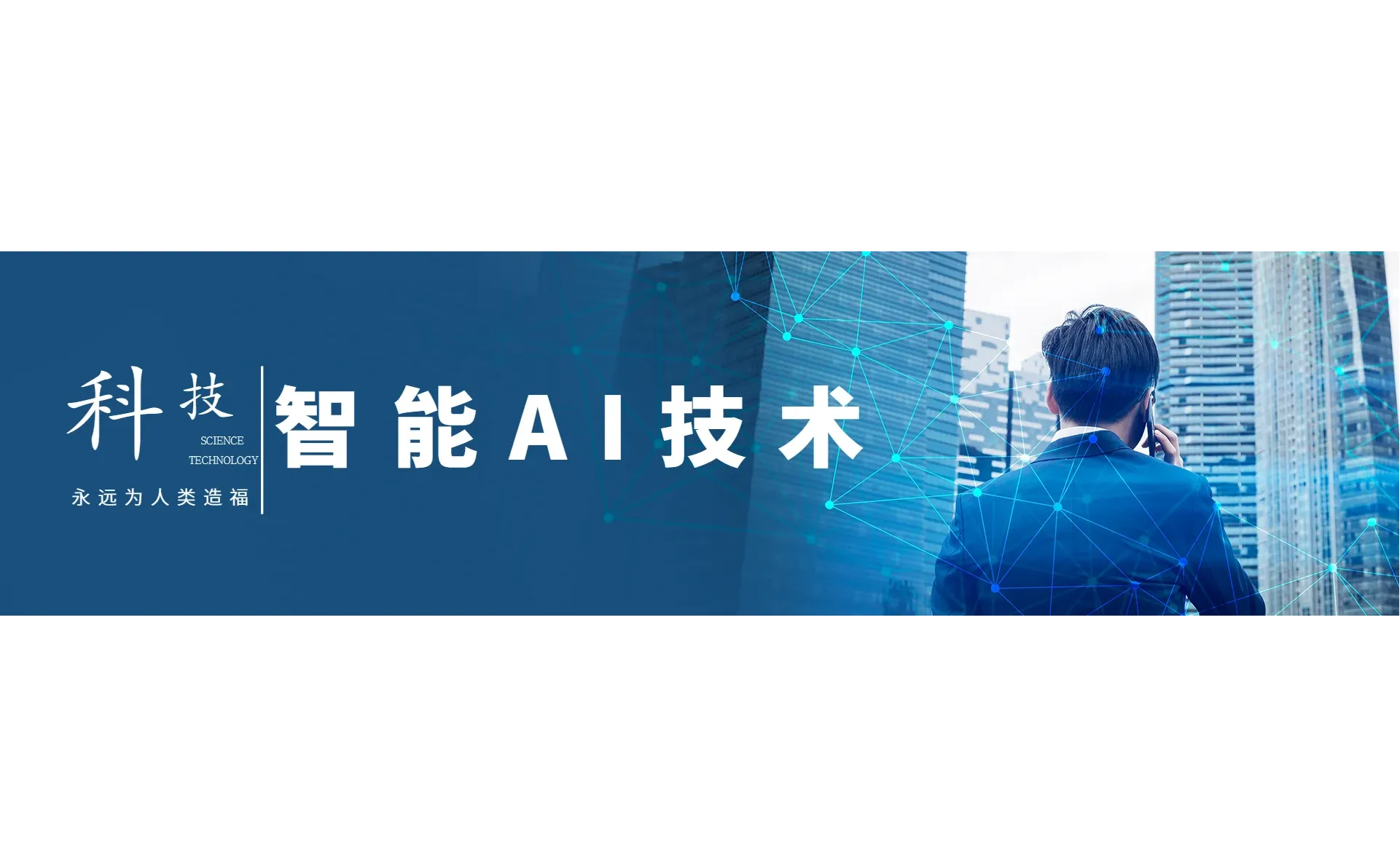 智能AI技术的展望