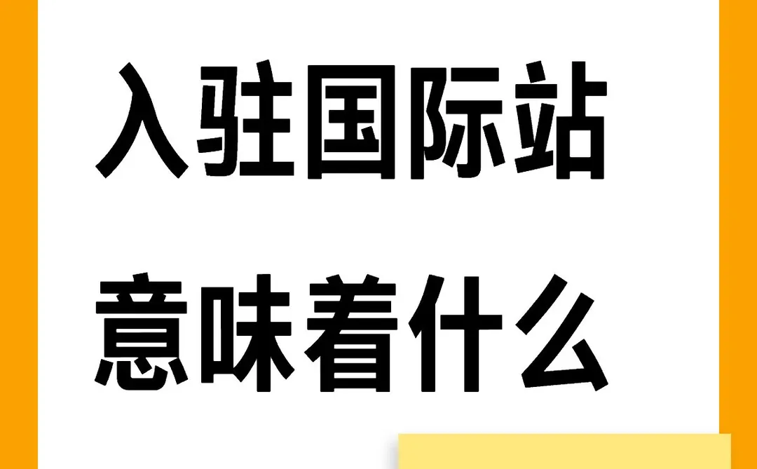 影视飓风Tim入驻国际站意味着什么