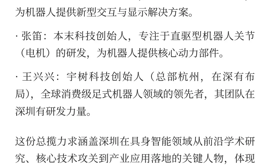 深圳具身智能领域人物总览