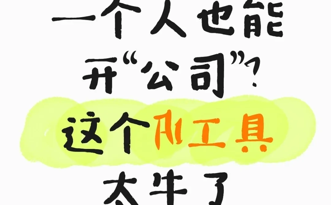 一个人也能开“公司”？这个AI工具太牛了