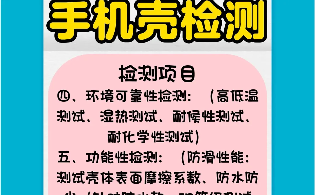 手机壳检测，手机壳检测机构检测报告办理