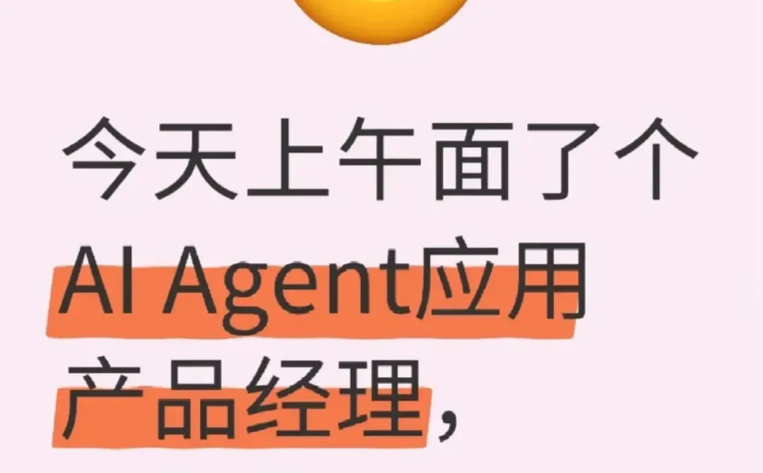 今天招了个AIAgent应用产品经理，很惊艳✅