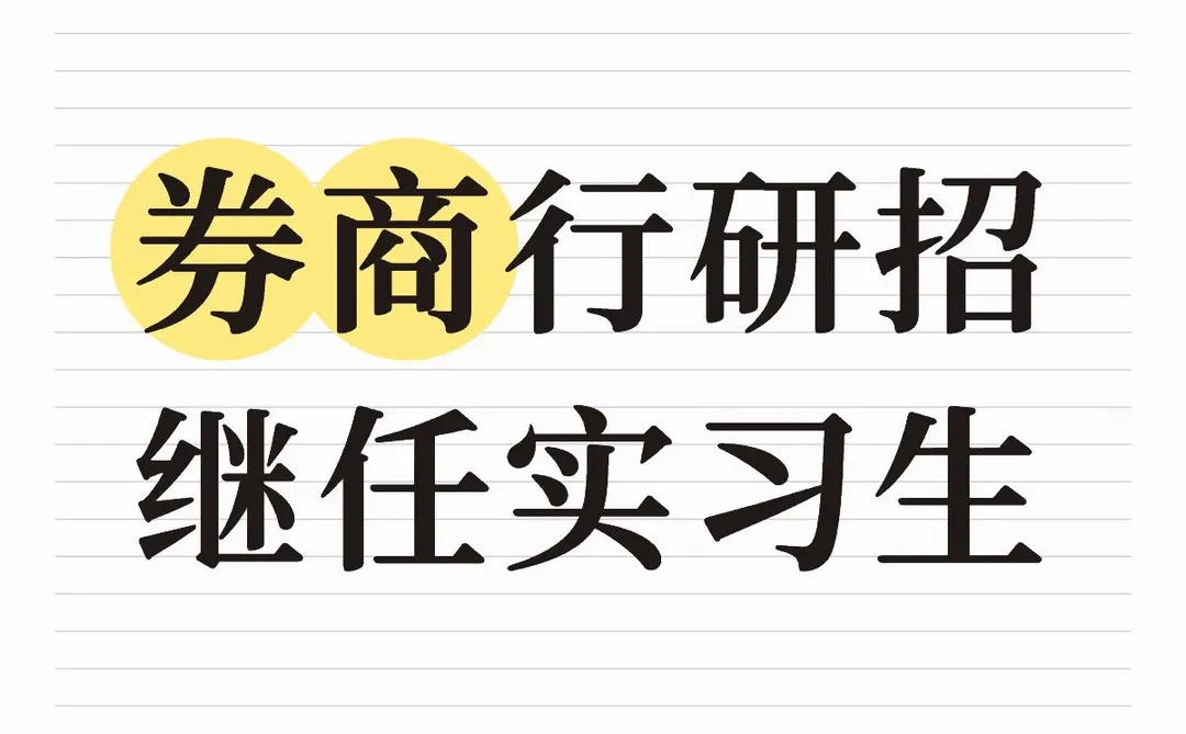 券商行研招继任实习生