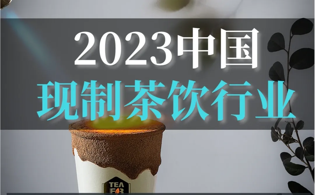 深度报告▏2023现制茶饮行业机会点研究