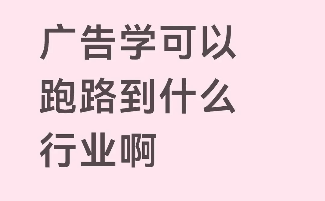 广告行业可以跑路到什么行业？