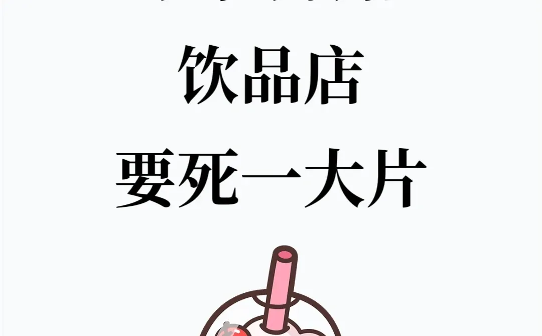 这四种茶饮店,必死无疑!