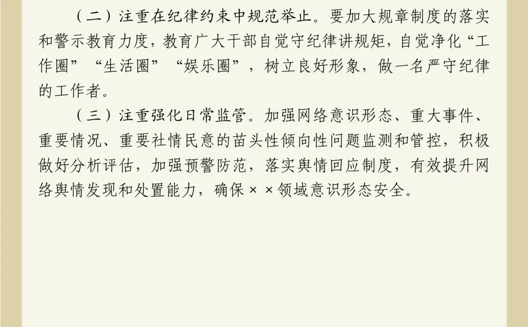 体制内意识形态领域分析研判报告