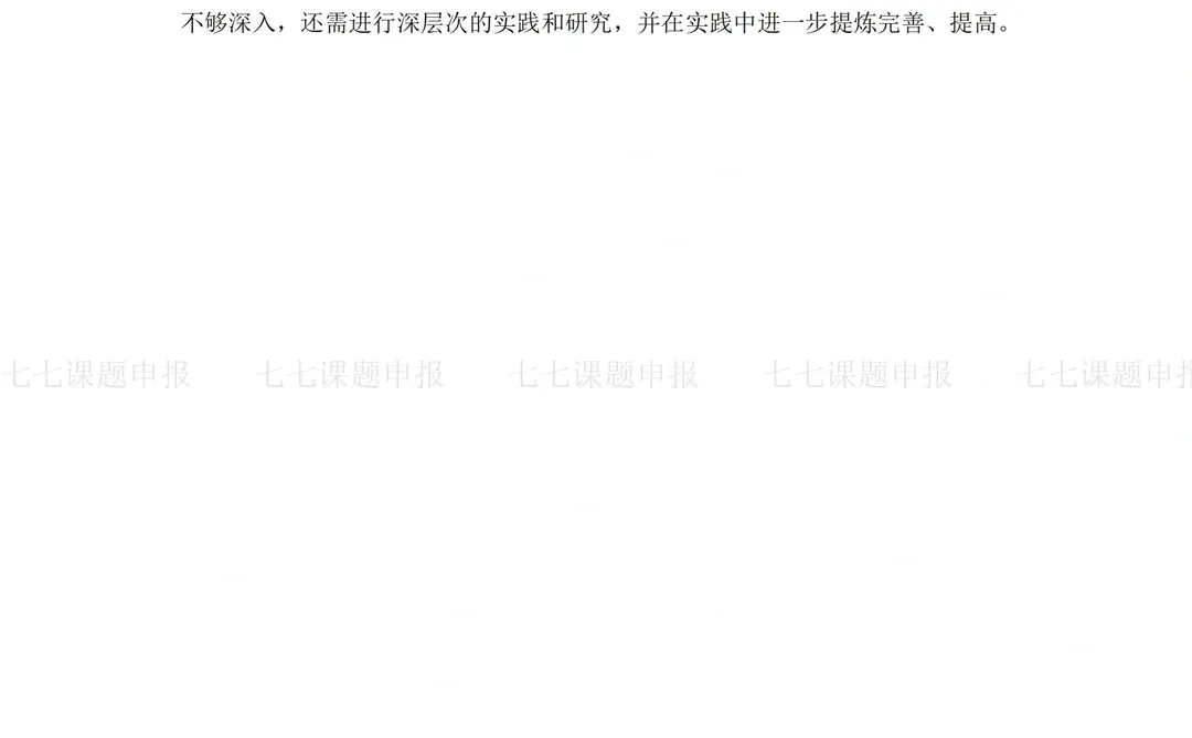 一份“天花板”级别的课题研究工作报告范文