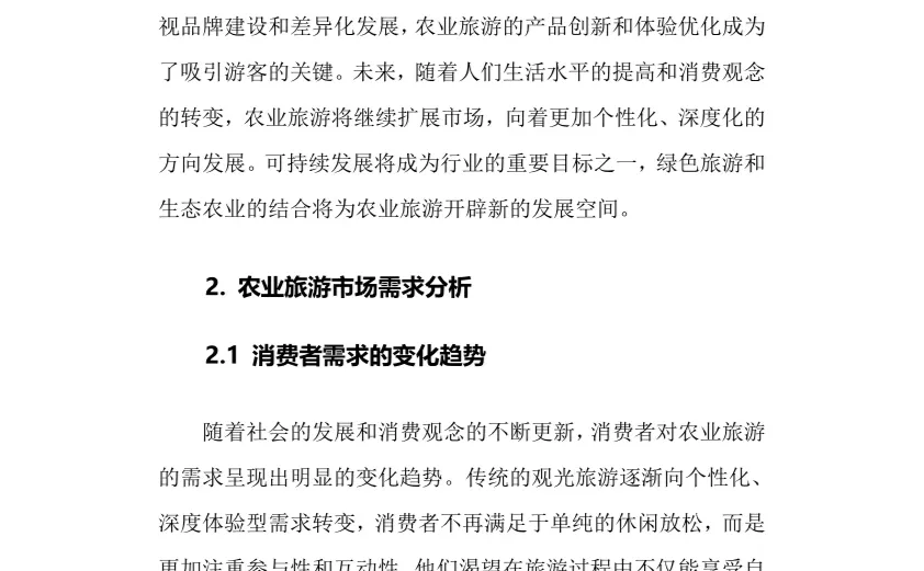 2025年农业旅游行业调研分析报告