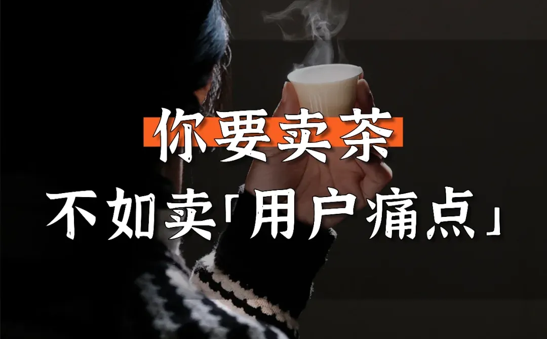 用“痛点卖茶”,真的会开挂‼️