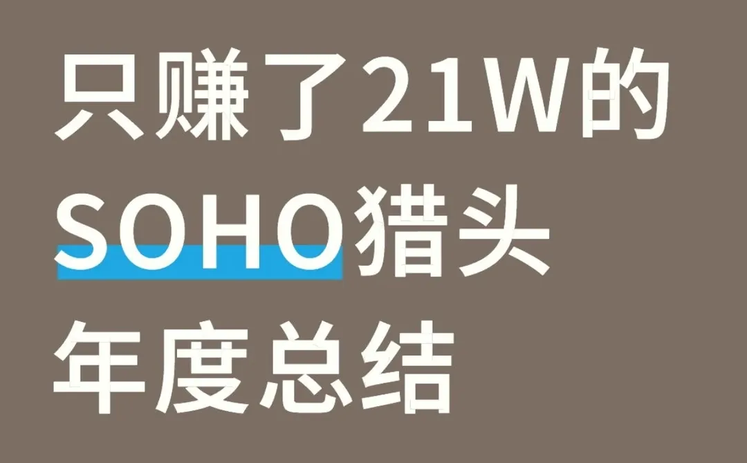 一个只赚了21W的SOHO猎头,2025年度总结