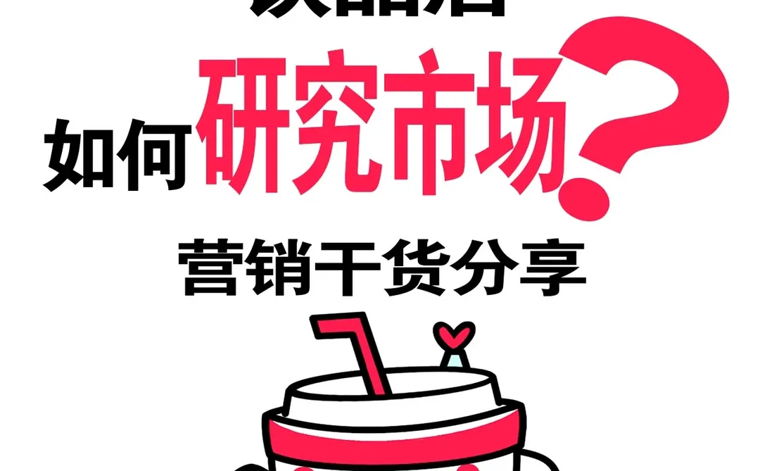 饮品店如何研究市场⁉️