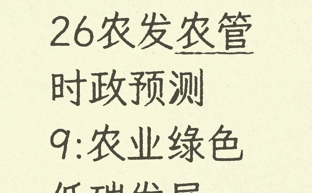 26农发农管时政预测9:农业绿色低碳发展