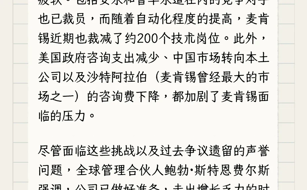 由于咨询业务增长停滞，麦肯锡正在考虑裁员