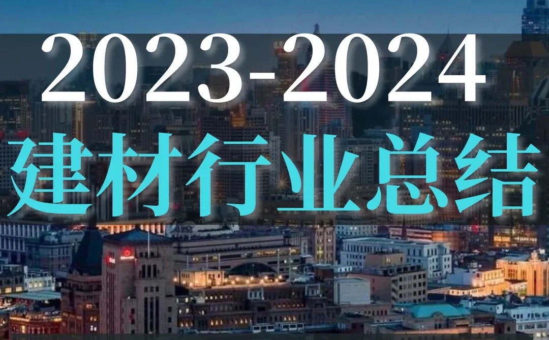 34页报告|建材行业总结