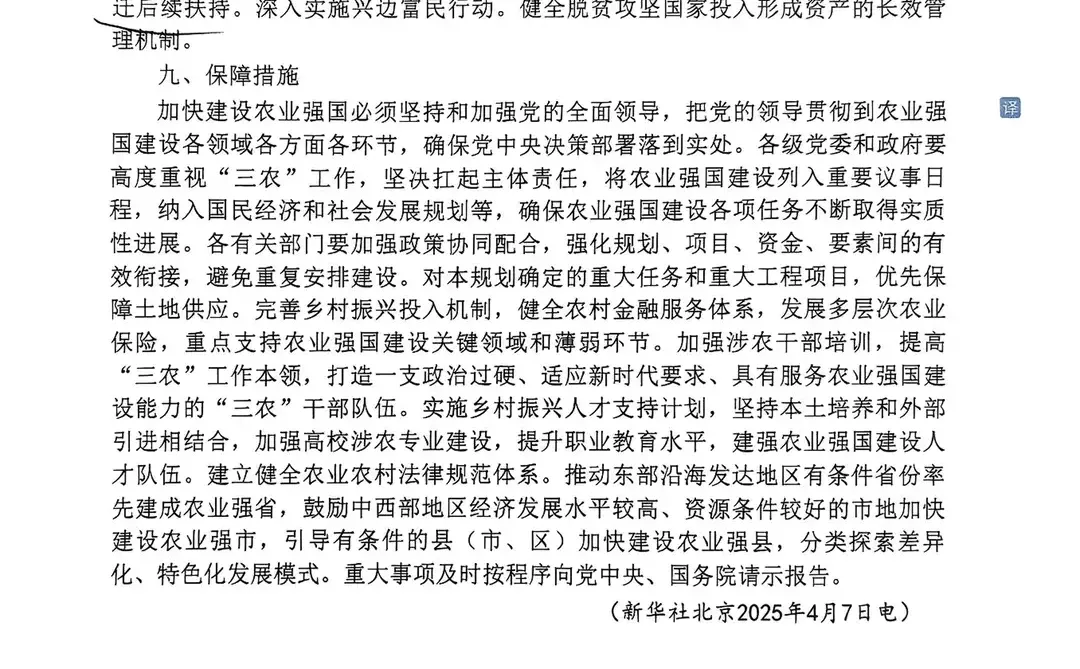 《加快建设农业强国规划(2024-2035年)》