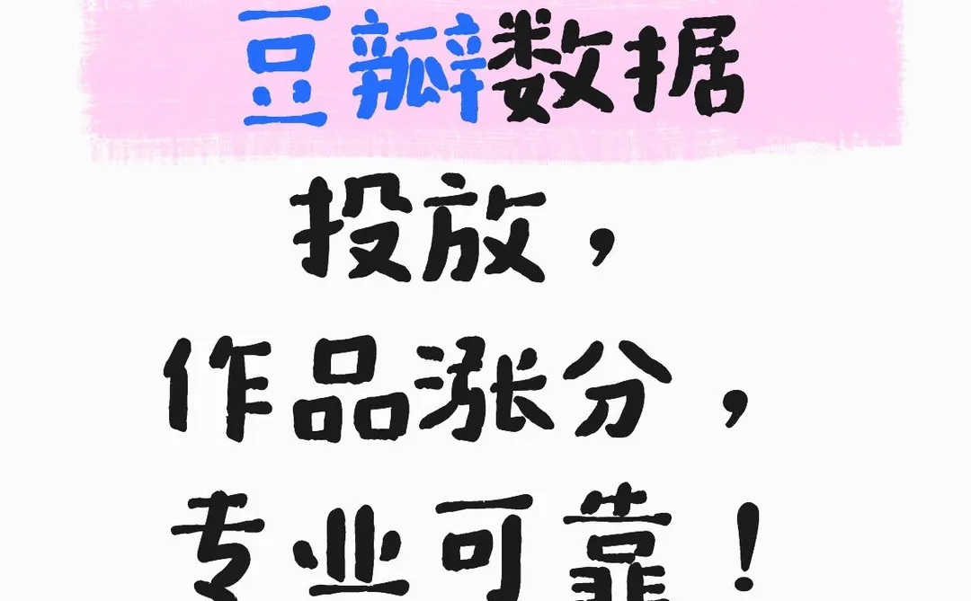 豆瓣作品数据投放