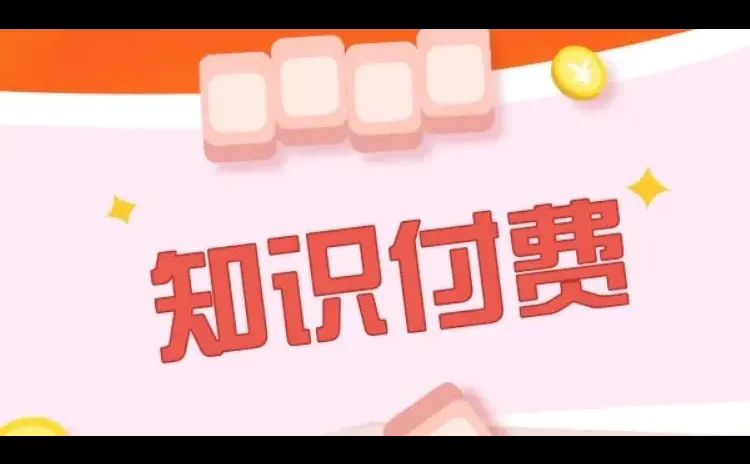 知识付费加盟，知识付费二次起风‼️