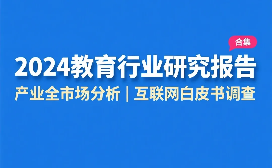 2024教育行业报告|在线市场白皮书