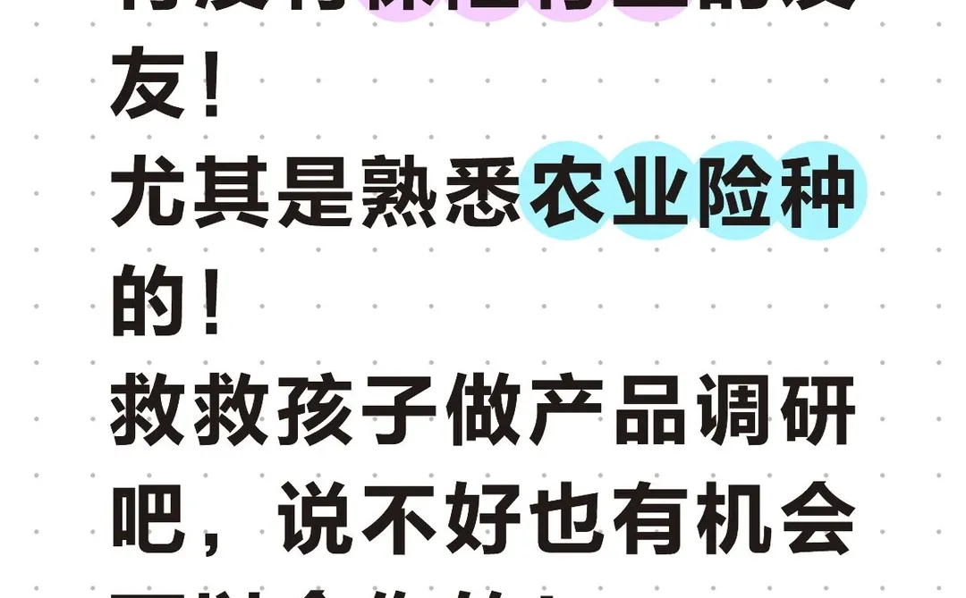 求助｜求熟悉农业险种的保险行业友友指点
