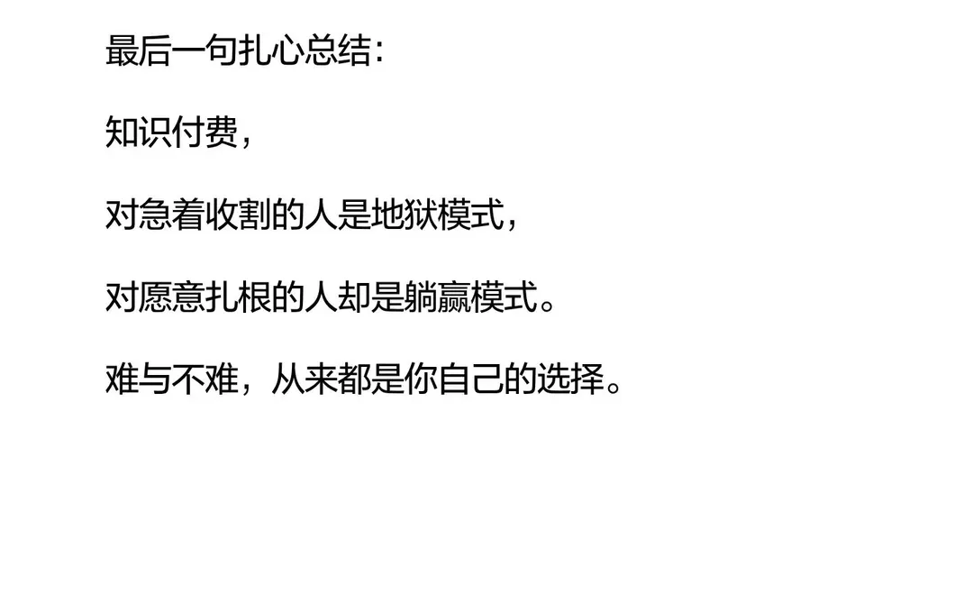 做知识付费一点都不难，难的是你既要又要还