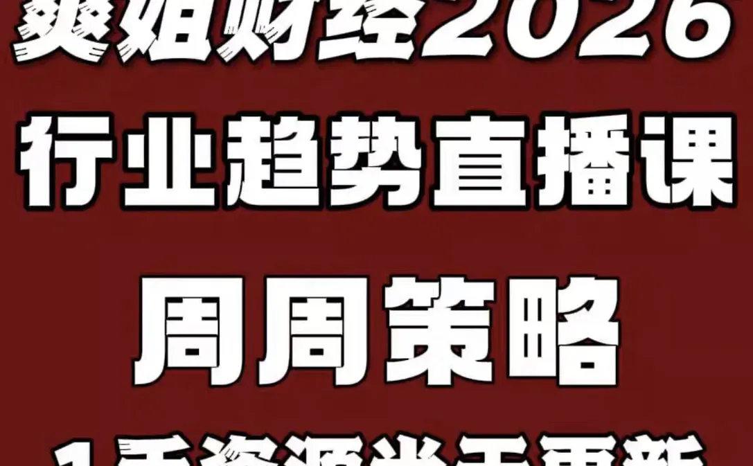 爽姐讲财经行业趋势直播课周周策略底层逻辑