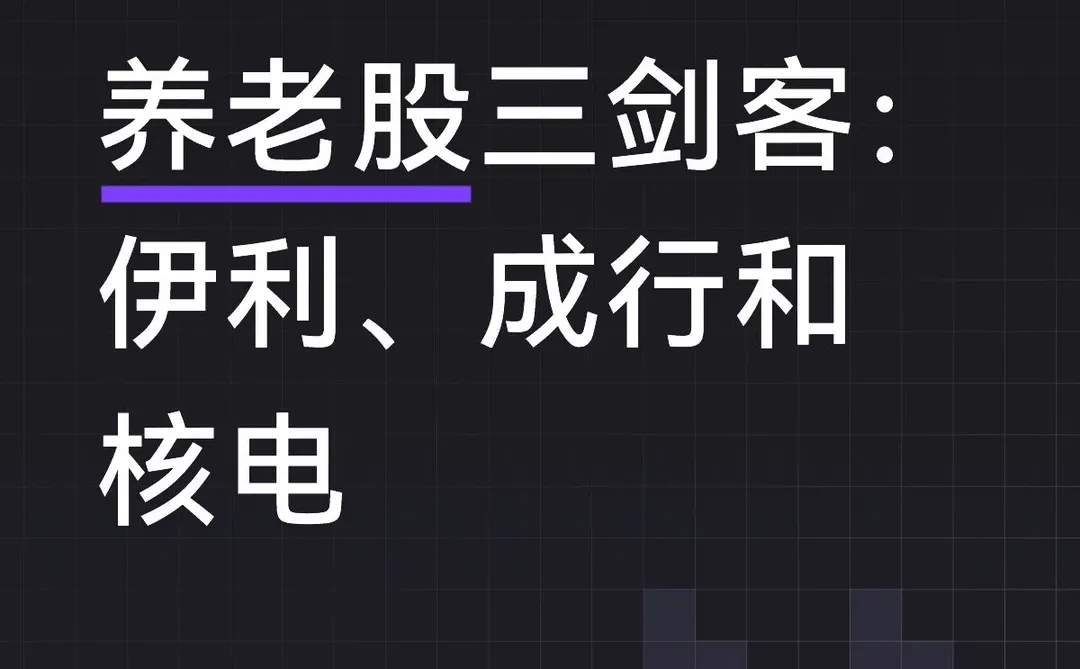 养老股三剑客：伊利、成行和核电