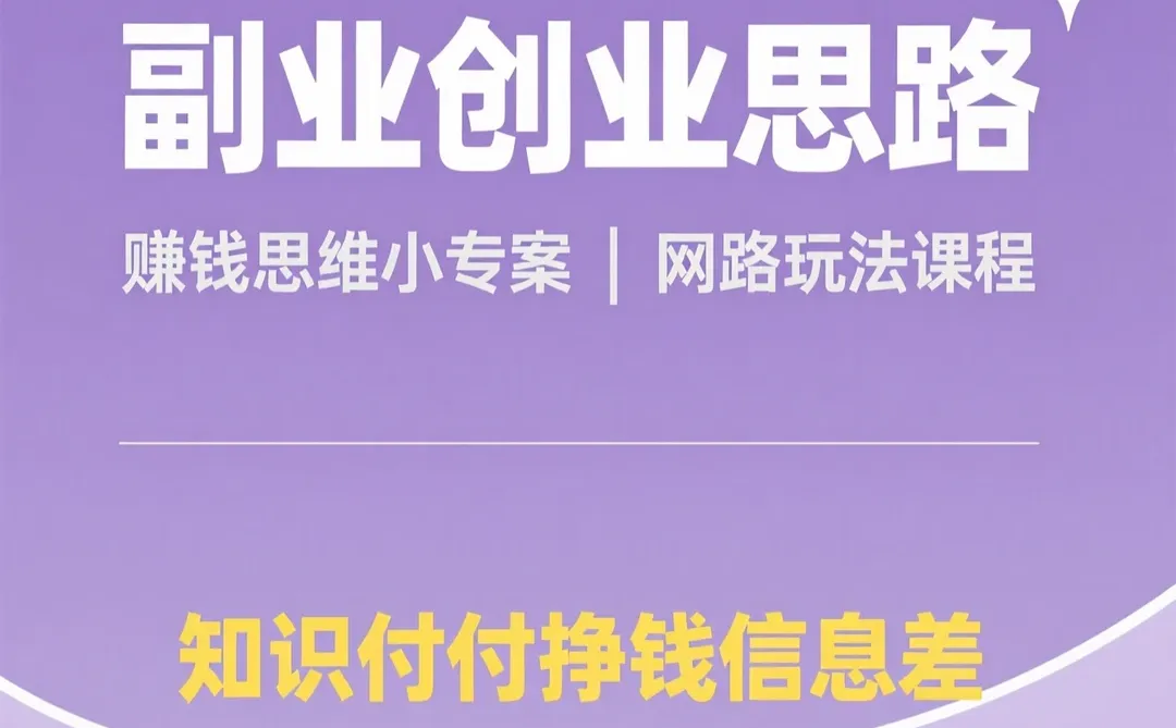 副业创业思路｜赚钱思维｜知识付费