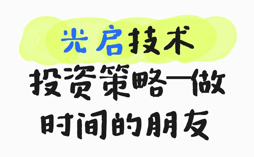 光启技术投资策略—做时间的朋友