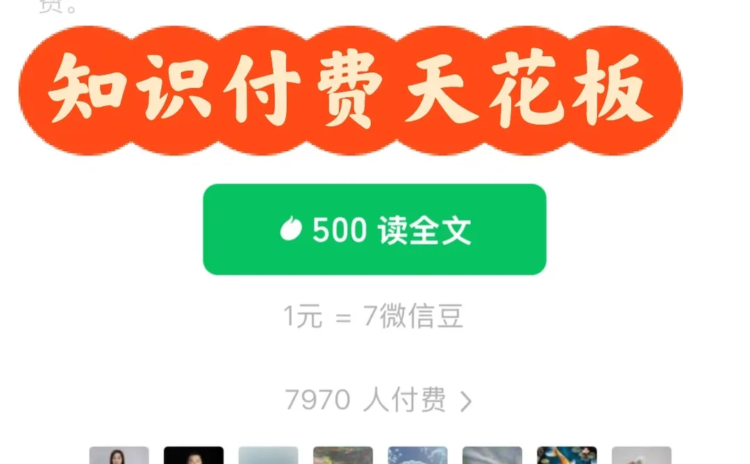 知识付费天花板