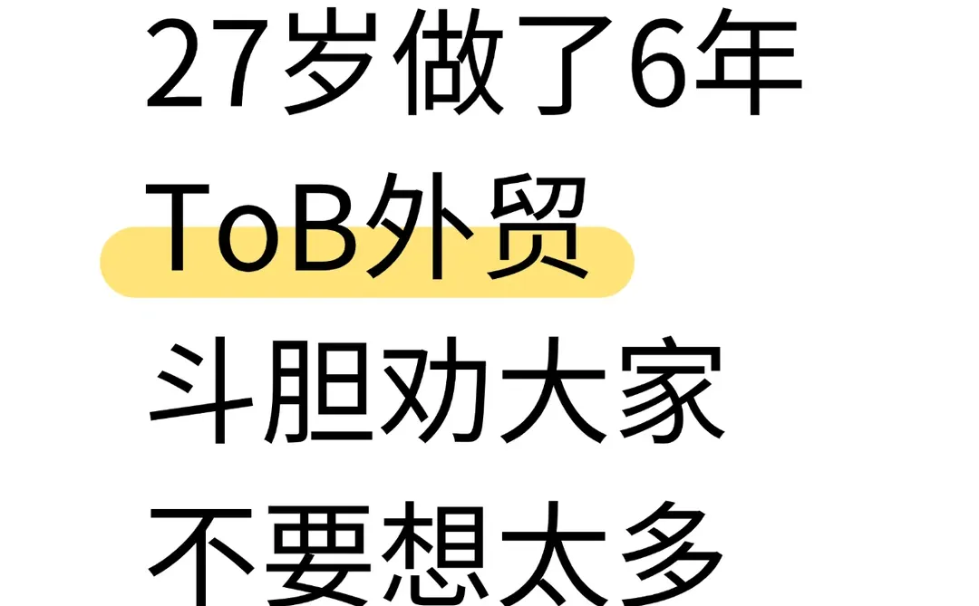 27岁做了6年外贸,斗胆劝大家 不要想太多