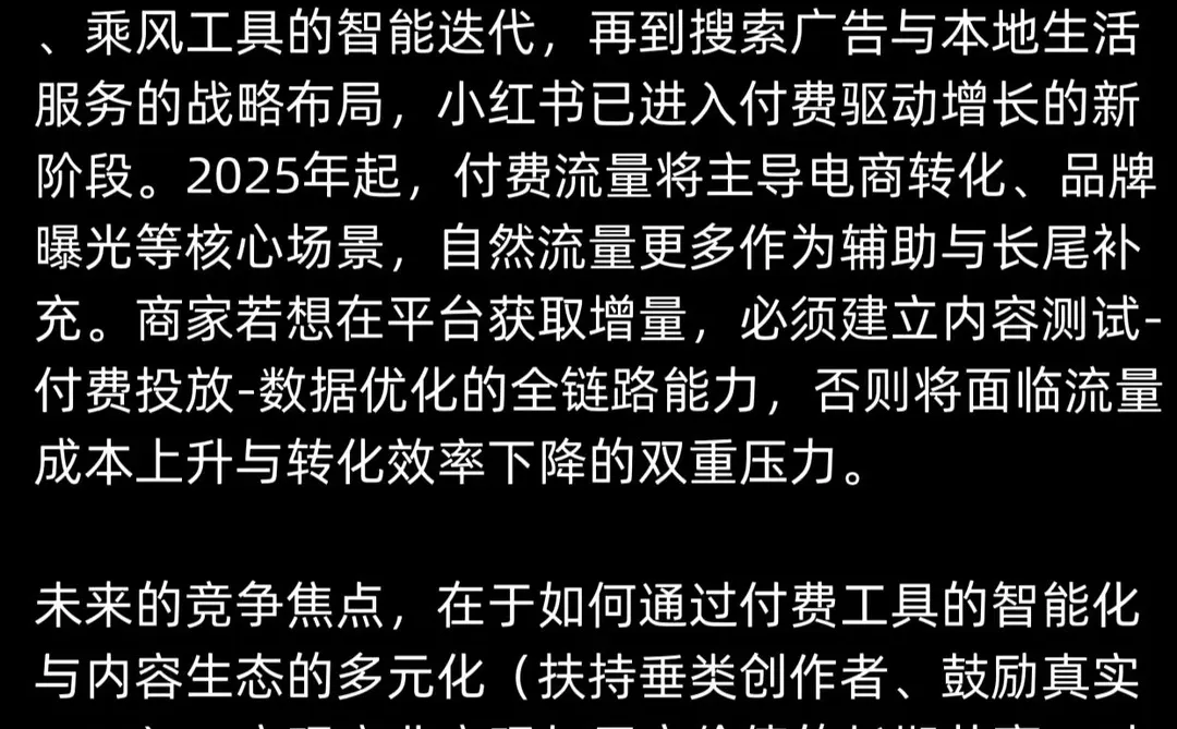 2025小红书趋势：付费为主导的增长逻辑