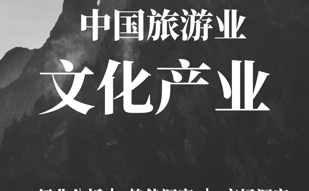 深度报告|中国文化产业和旅游业年度盘点