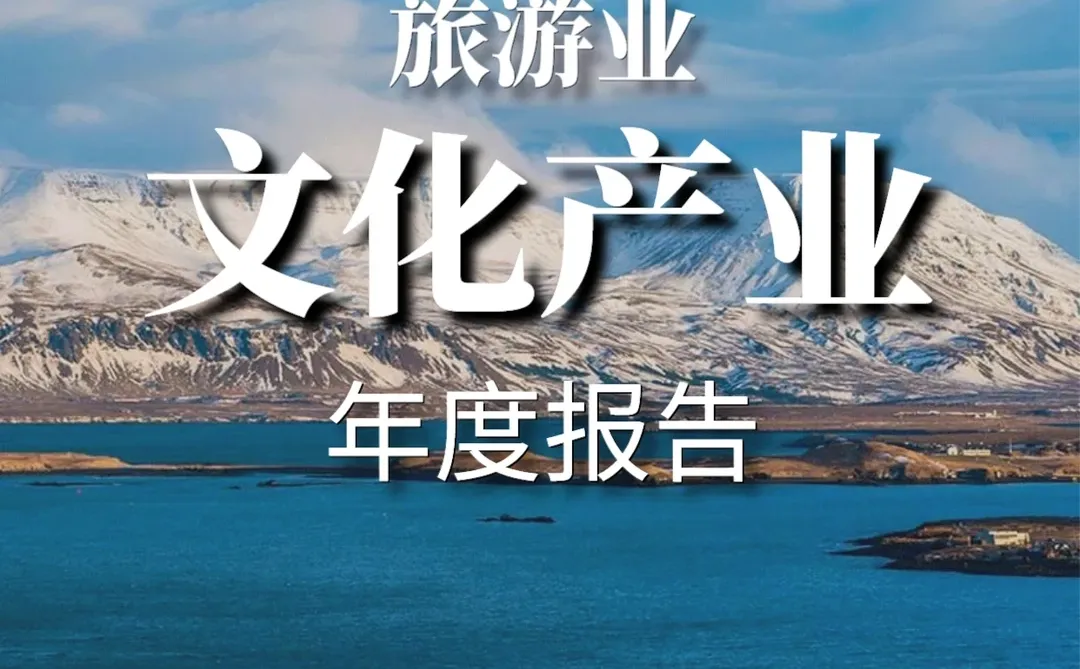 重磅报告|2023中国文化产业和旅游业报告