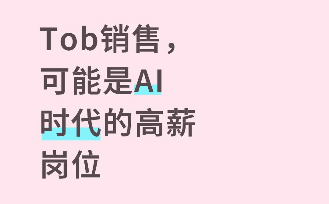 Tob销售，可能是AI时代的高薪岗位