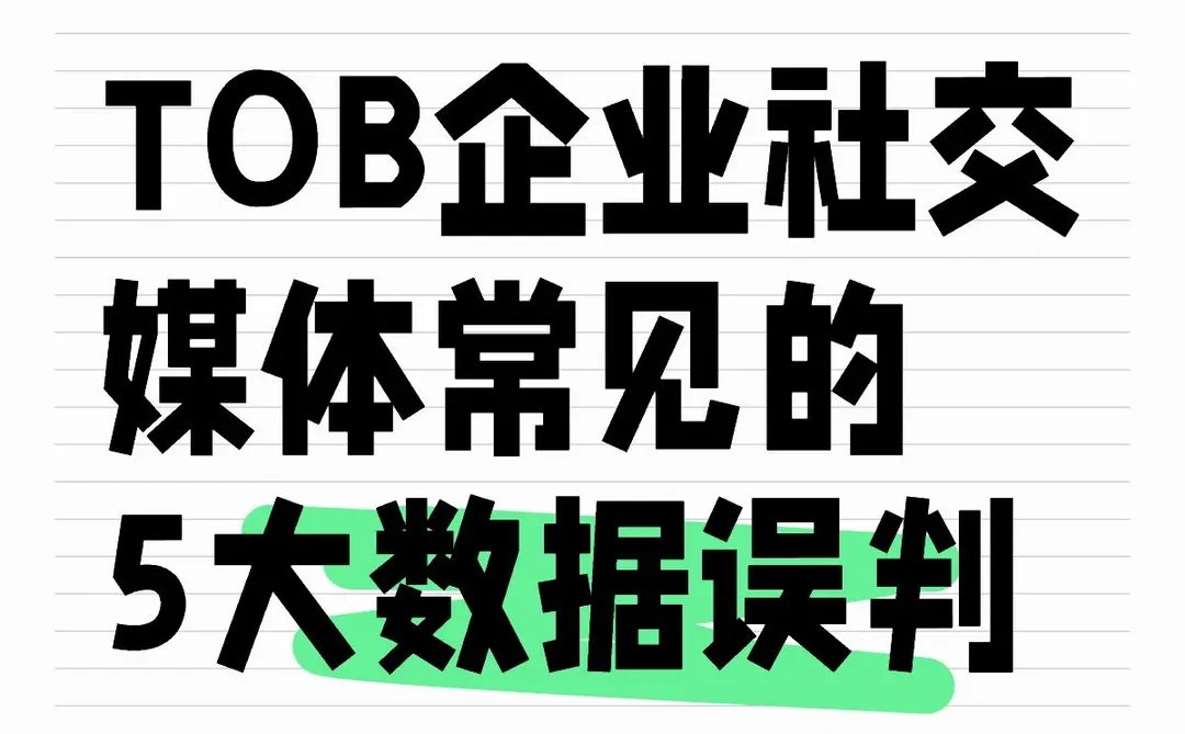 TOB企业社交媒体常见的5大数据误判