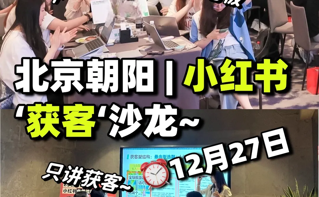 朝阳的姐妹有福啦!小红书获客交流局